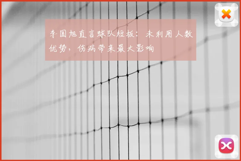 李国旭直言球队短板：未利用人数优势，伤病带来最大影响
