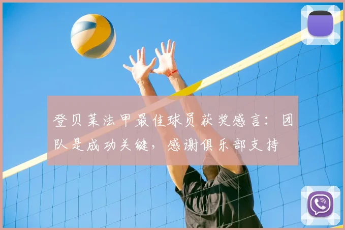 登贝莱法甲最佳球员获奖感言：团队是成功关键，感谢俱乐部支持