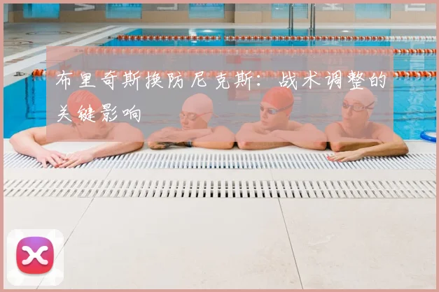 布里奇斯换防尼克斯：战术调整的关键影响