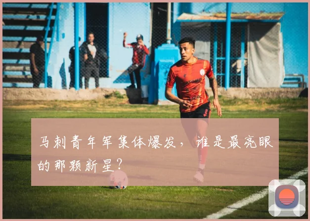 马刺青年军集体爆发，谁是最亮眼的那颗新星？