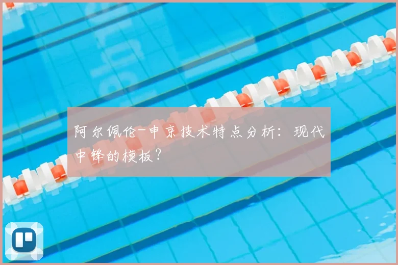 阿尔佩伦-申京技术特点分析:现代中锋的模板?