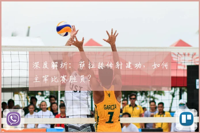 深度解析：萨拉赫传射建功，如何主宰比赛胜负？