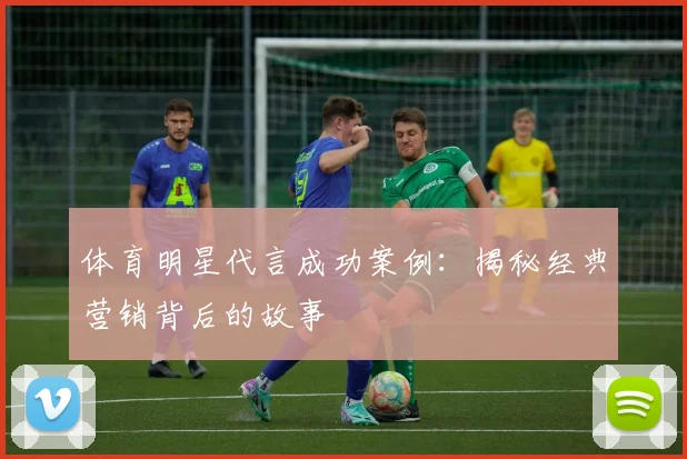 体育明星代言成功案例：揭秘经典营销背后的故事