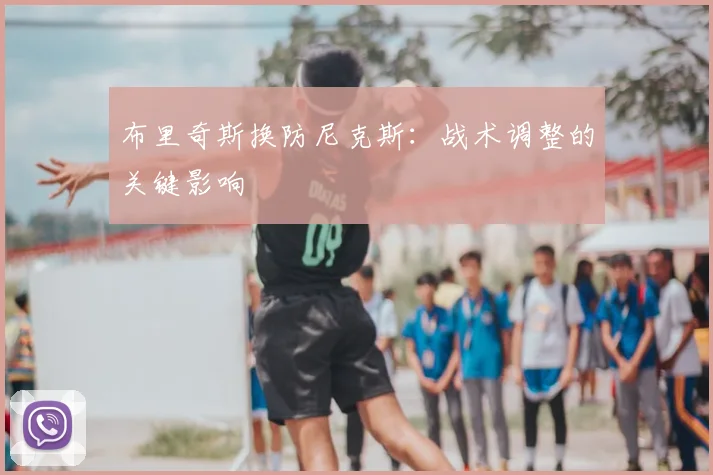 布里奇斯换防尼克斯：战术调整的关键影响