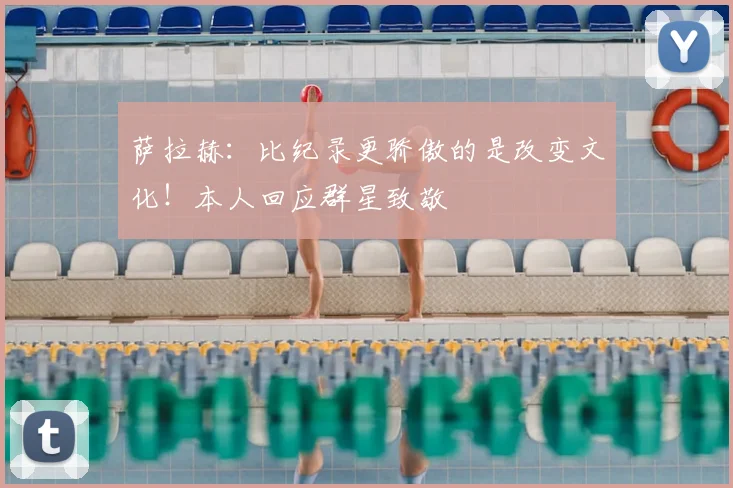 萨拉赫:比纪录更骄傲的是改变文化!本人回应群星致敬
